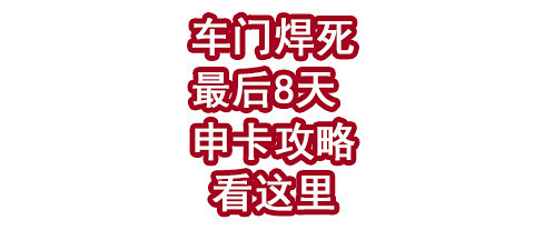 车门已焊死！最后10天，申卡攻略看这里！