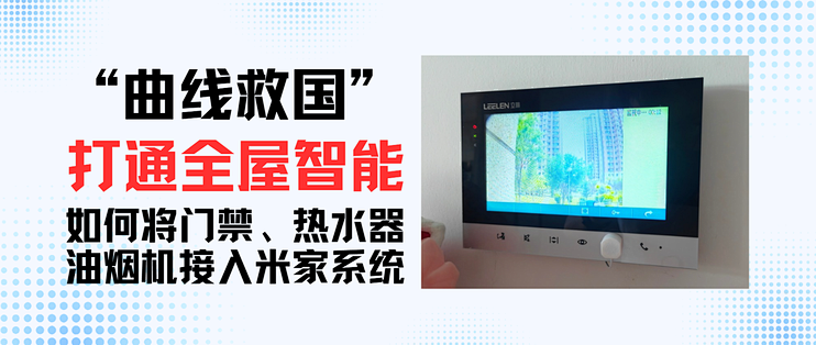 曲线救国打通全屋智能！米家触控机械手，门禁、热水器都能接入！