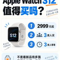 Apple Watch S12到底值不值得入手❗看换代机型再做决定