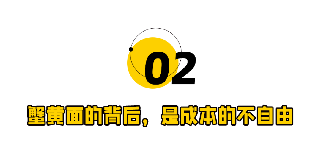 中产缺的下一个自由:金秋蟹黄面