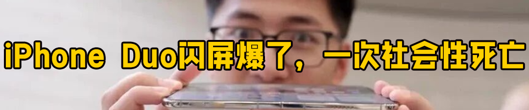 第一批iPhone 18 Pro受害者出现了