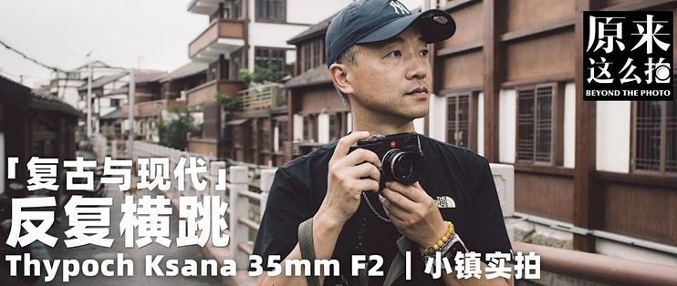 在复古与现代之间的反复横跳｜Thypoch Ksana 35mm F2镜头实拍测试