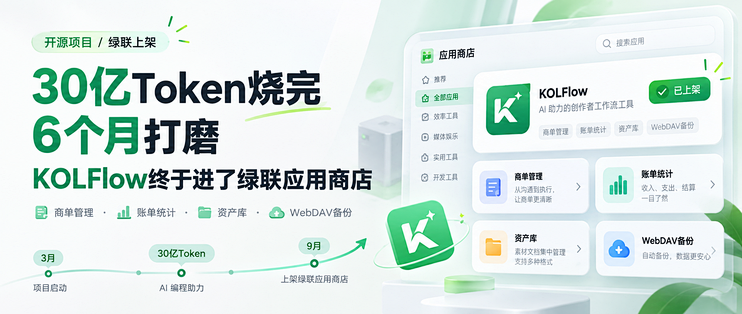 30亿Token烧完，6个月打磨，KOLFlow终于进了绿联应用商店