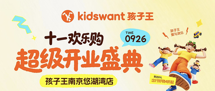 孩子王悠湖湾店 9.26 盛大启幕！开启江宁亲子社交新空间🙋‍♀️