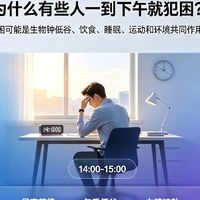 为什么有些人一到下午就犯困?