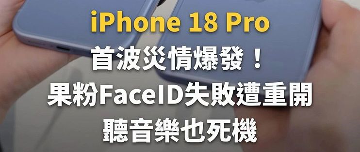 iPhone 18 Pro被曝死机重启，这次卡在了Face ID！