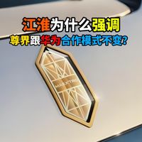 江淮强调尊界坚定与华为长期合作
