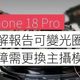 iPhone 18 Pro首发就破发，黄牛都不敢收了！