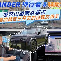 FREELANDER 神行者 8 辅助驾驶挑战