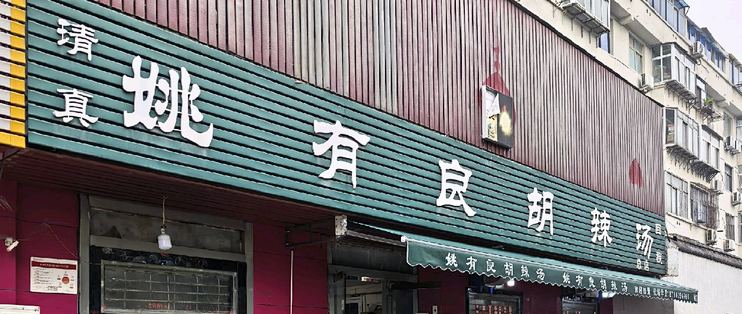 郑州索菲特酒店早餐同款胡辣汤，我终于找到了，就在附近！