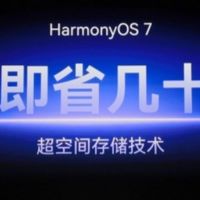 华为“超空间存储”：不删照片不卸App，升级鸿蒙7就多几十G空间