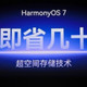华为“超空间存储”：不删照片不卸App，升级鸿蒙7就多几十G空间