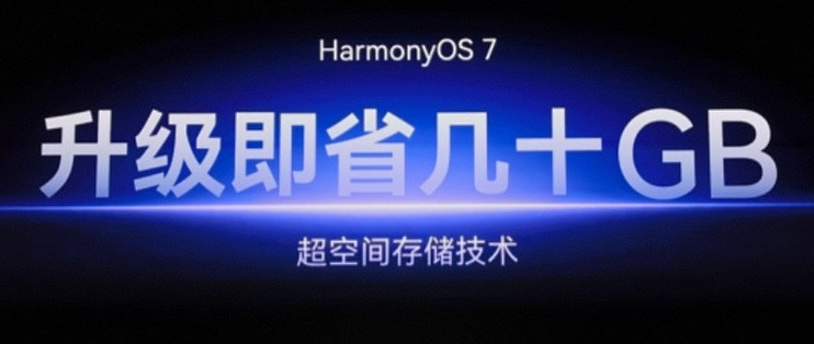 华为“超空间存储”：不删照片不卸App，升级鸿蒙7就多几十G空间