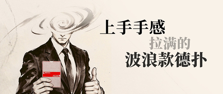 上手手感max的波浪款德扑！颜值在线！