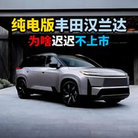 纯电版丰田汉兰达为啥迟迟不上市