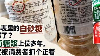 “把配料表的白砂糖还给我们”冲上热搜，果葡糖浆上位多年，这次抓个正着