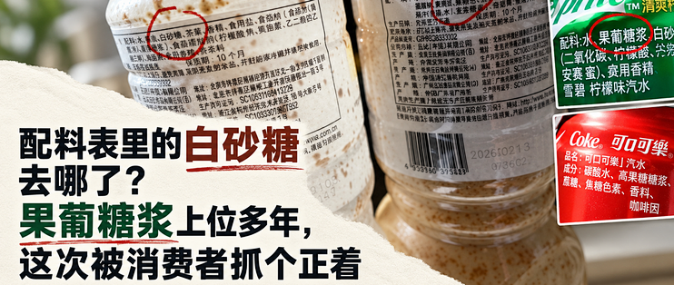 “把配料表的白砂糖还给我们”冲上热搜，果葡糖浆上位多年，这次抓个正着