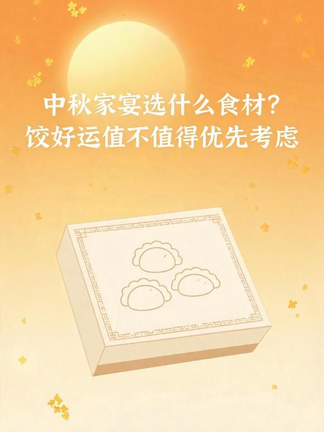 ​中秋家宴选什么食材？ 饺好运值不值得优先考虑