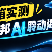 开箱实测｜杰士邦 AI 聆动海豚杯，把飞机杯做成“蓝牙音箱”！