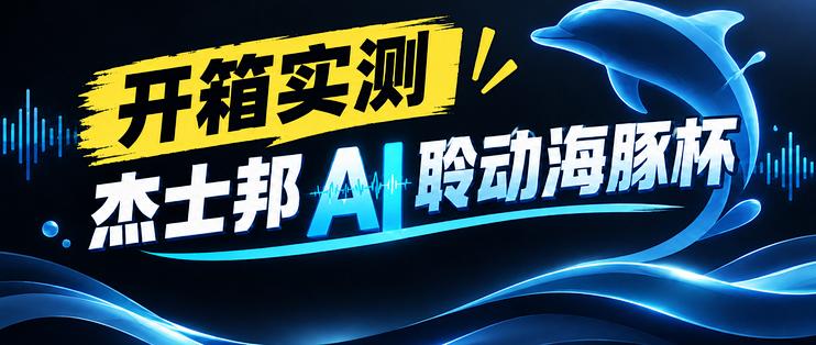 开箱实测｜杰士邦 AI 聆动海豚杯，把飞机杯做成“蓝牙音箱”！