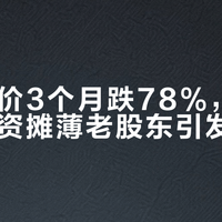 智谱股价3个月跌78%，50亿美元融资摊薄老股东引发抛售