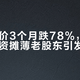 智谱股价3个月跌78%，50亿美元融资摊薄老股东引发抛售