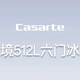 高端厨居一体化卡萨帝致境V6 512L六门冰箱原创平嵌+MSA氮氧智控 