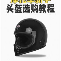 摩托装备选购全指南:头盔护具骑行服,教你避开消费智商税