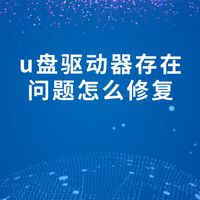 u盘驱动器存在问题怎么修复