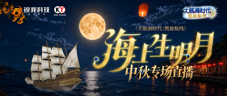 《大航海时代：凯旋航线》中秋特别直播预告