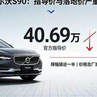 官网40.69万，门店22万开走！4S亏本甩卖，沃尔沃为何死不官降？