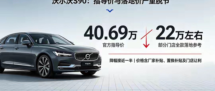 官网40.69万，门店22万开走！4S亏本甩卖，沃尔沃为何死不官降？