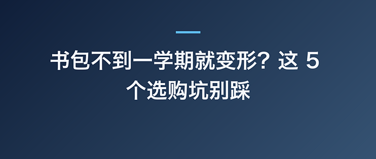 书包不到一学期就变形？这 5 个选购坑别踩