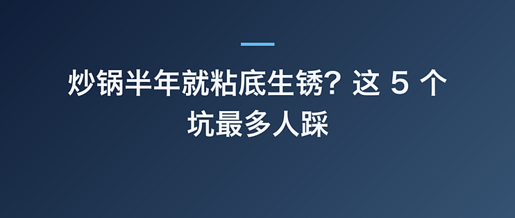 炒锅半年就粘底生锈？这 5 个坑最多人踩