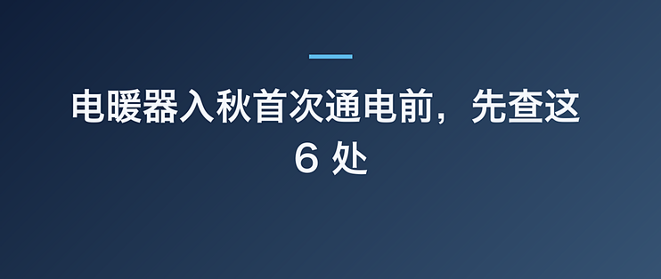 电暖器入秋首次通电前，先查这 6 处