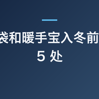 电热水袋和暖手宝入冬前必查这 5 处