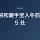 电热水袋和暖手宝入冬前必查这 5 处