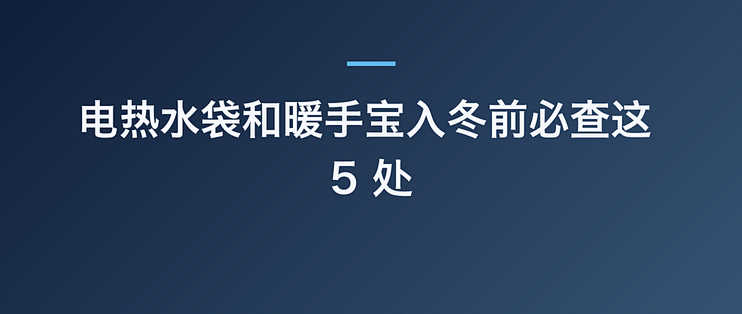 电热水袋和暖手宝入冬前必查这 5 处