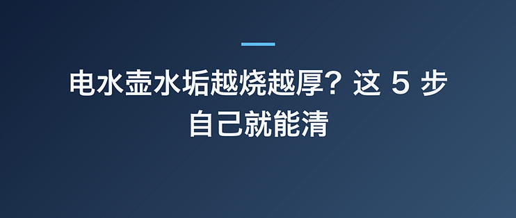 电水壶水垢越烧越厚？这 5 步自己就能清