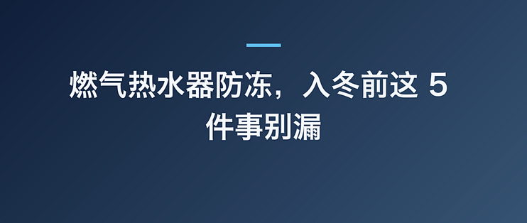 燃气热水器防冻，入冬前这 5 件事别漏