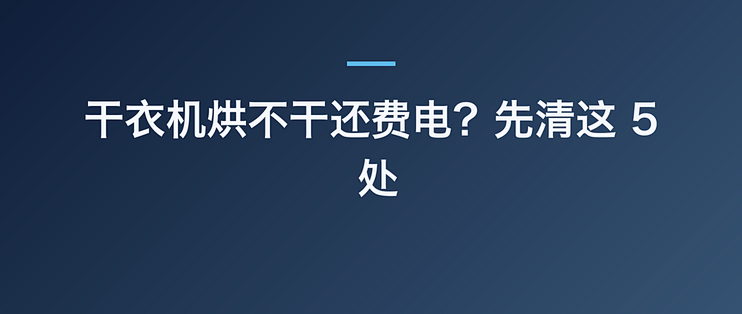 干衣机烘不干还费电？先清这 5 处