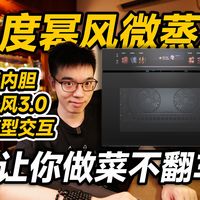 【开箱】AI让你做菜不翻车！凯度幂风微蒸烤箱