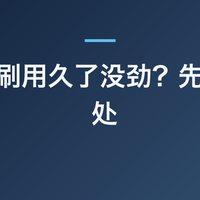 电动牙刷用久了没劲？先查这 5 处