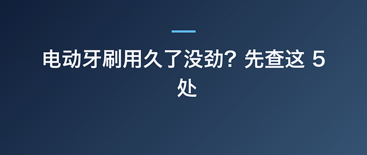 电动牙刷用久了没劲？先查这 5 处