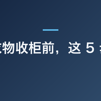 换季衣物收柜前，这 5 步别省