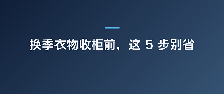 换季衣物收柜前，这 5 步别省