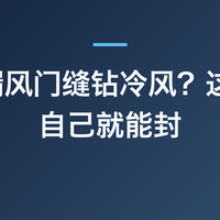 窗户漏风门缝钻冷风？这 5 处自己就能封