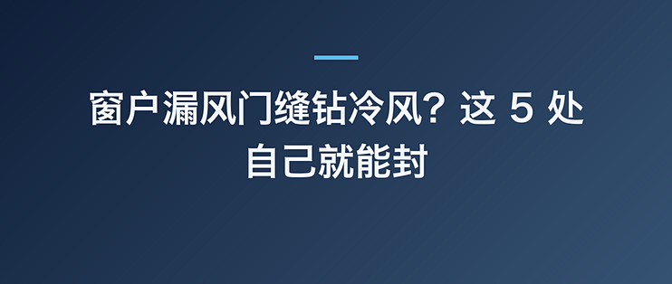 窗户漏风门缝钻冷风？这 5 处自己就能封