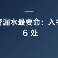角阀软管漏水最要命:入冬前查这 6 处