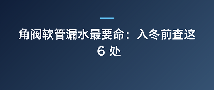 角阀软管漏水最要命：入冬前查这 6 处